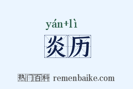炎历是什么意思的图片